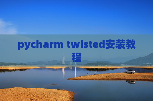 pycharm twisted安装教程