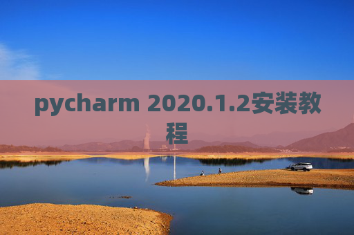 pycharm 2020.1.2安装教程