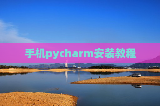 手机pycharm安装教程