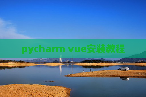 pycharm vue安装教程 pycharm vue安装教程