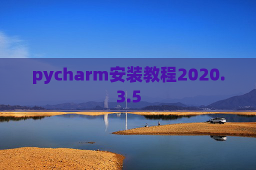 pycharm安装教程2020.3.5