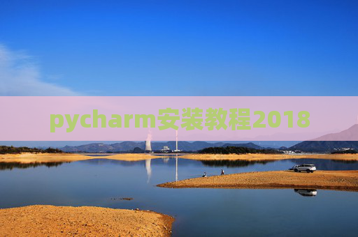 pycharm安装教程2018